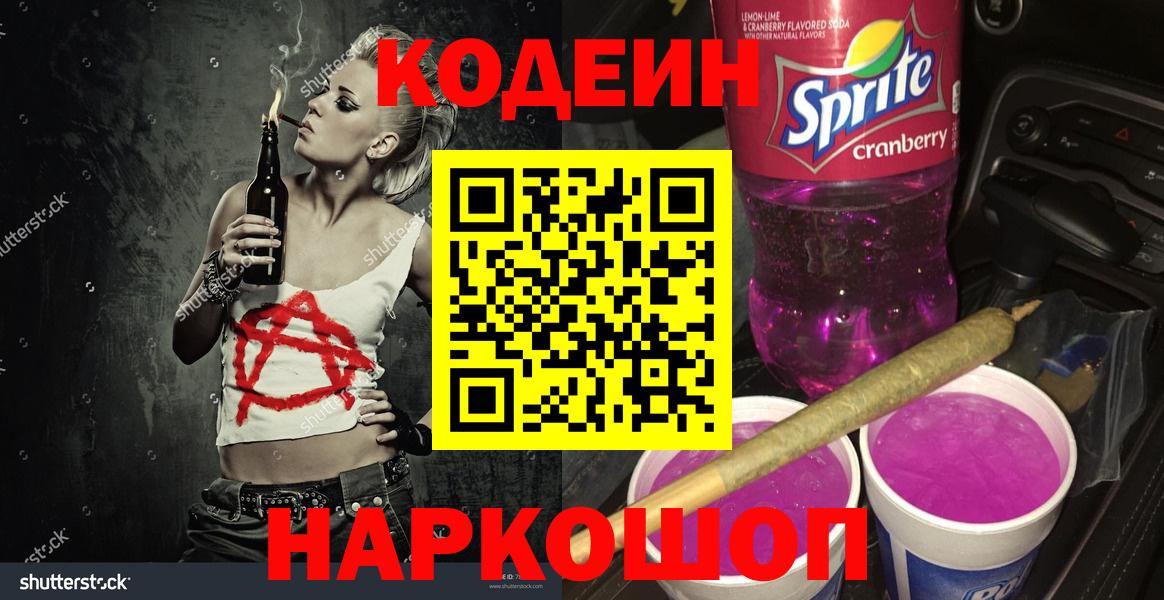 Кирово-Чепецк  Кодеиновый сироп Lean напиток Lean (лин)  Вход с VPN 